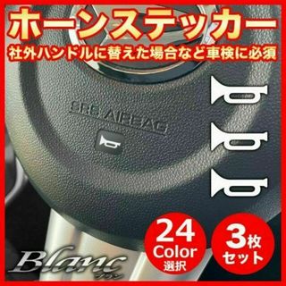 ホーン マーク クラクション 警笛 ステアリング ステッカー 車検 3枚セット(車内アクセサリ)