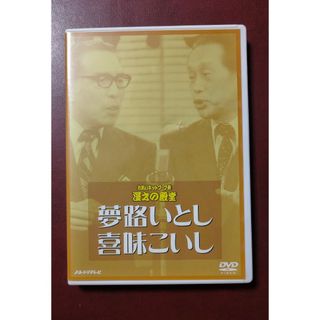 夢路いとし・喜味こいし/お笑いネットワーク発 漫才の殿堂～夢路いとし・喜味こいし(お笑い/バラエティ)