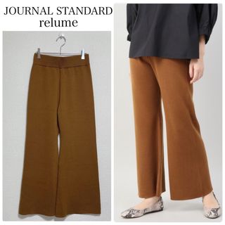 ジャーナルスタンダードレリューム(JOURNAL STANDARD relume)の【美品】JOURNAL STANDARD relumeフレアニットパンツ(カジュアルパンツ)