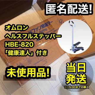 オムロン(OMRON)の【新品】 オムロン ヘルスフルステッパー 健康ステッパー ダイエット(トレーニング用品)