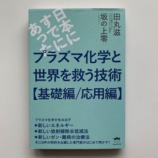 プラズマ化学と世界を救う技術【基礎編／応用編】（初版）(科学/技術)