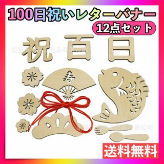 レターバナー 12点セット 100日祝い 祝百日 お食い初め 飾り 寝相アート(その他)