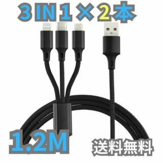 3in1 iPhone Android 黒 2本セット充電ケーブル 1.2m(その他)