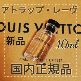 ルイヴィトン(LOUIS VUITTON)の【新品未使用】ルイヴィトン アトラップ レーヴ　オードゥパルファン 10ml(香水(女性用))