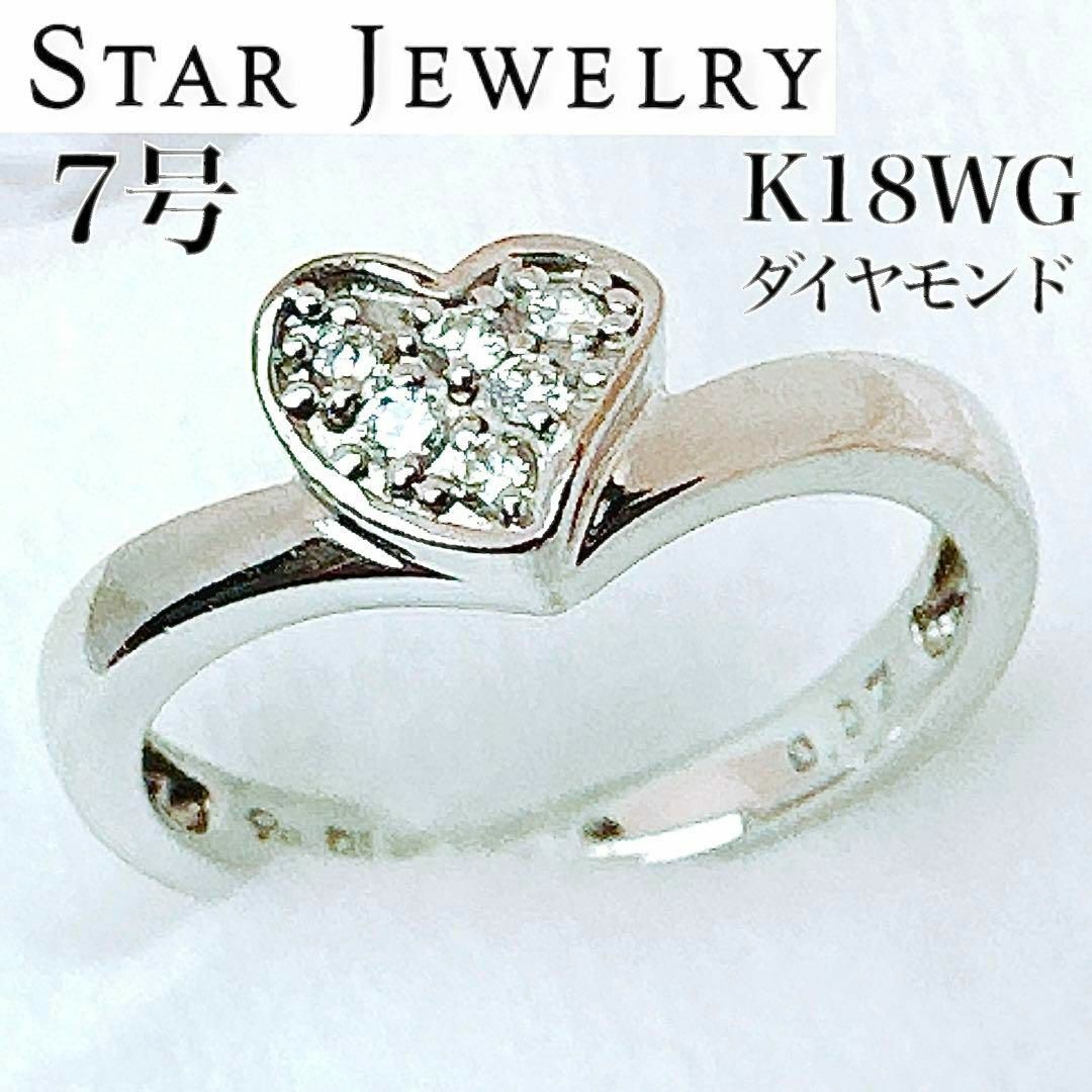 STAR JEWELRY(スタージュエリー)の美品✨スタージュエリー K18 WG ダイヤモンド ハート リング 0.07ct レディースのアクセサリー(リング(指輪))の商品写真