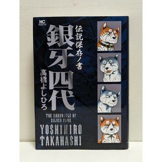 伝説保存ノ書　銀牙四代(その他)