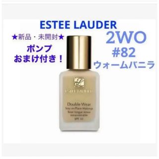 エスティローダー(Estee Lauder)のポンプおまけ付き☆新品☆エスティーローダー　ダブルウェア　2WO ウォームバニラ(ファンデーション)