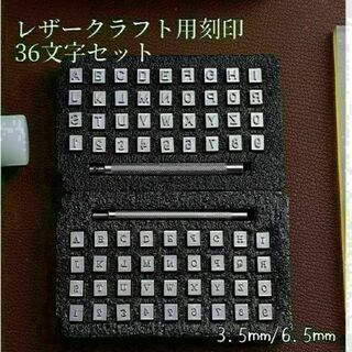 レザークラフト 刻印　3.5mm 英字・数字　36点　小さいタイプ 新品(各種パーツ)