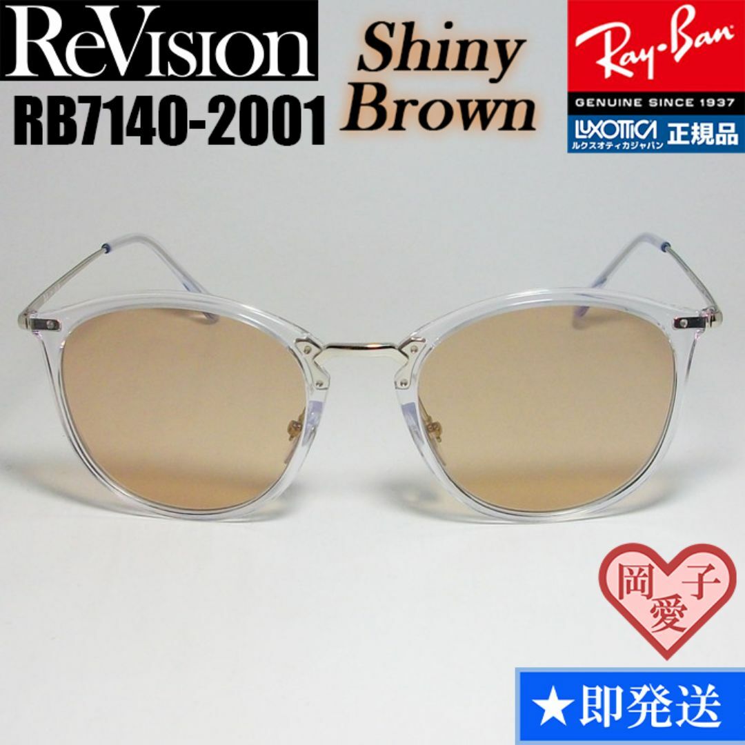 Ray-Ban(レイバン)の49サイズ【ReVision】リビジョン　RB7140-2001-RESBR メンズのファッション小物(サングラス/メガネ)の商品写真