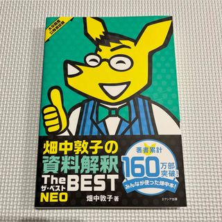 畑中敦子の資料解釈ザ・ベストＮＥＯ(資格/検定)