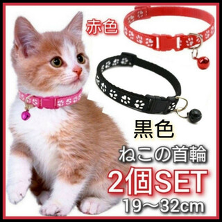2個セット　猫　首輪　ネコ用首輪　肉球柄　黒色　赤色　小型犬　ねこ　調節可能(猫)
