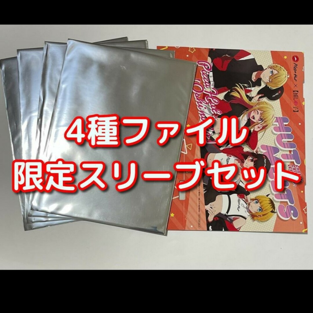 推しの子　クリアファイル　4種+スリーブコンプリートセット エンタメ/ホビーのアニメグッズ(クリアファイル)の商品写真