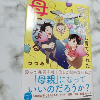 毒親に育てられた私が母になる(文学/小説)