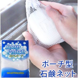 ポーチ型石鹸ネット　2枚　固形石鹸　手洗い(日用品/生活雑貨)