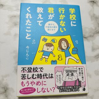 学校に行かない君が教えてくれたこと　親子で不登校の鎧を脱ぐまで(文学/小説)