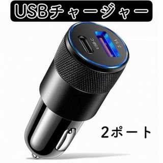 シガーソケットUSB チャージャー type-C 2ポート充電器　(車内アクセサリ)