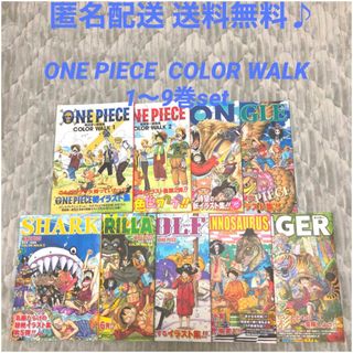 ワンピース(ONE PIECE)のONE PIECE 尾田栄一郎画集 COLOR WALK 1〜9  まとめ売り(イラスト集/原画集)