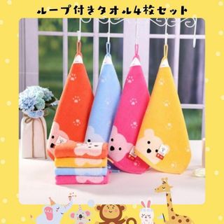 ループ付きタオル4枚セット　熊　保育園　幼稚園　入学　入園　手ぬぐい　ハンカチ(タオル/バス用品)