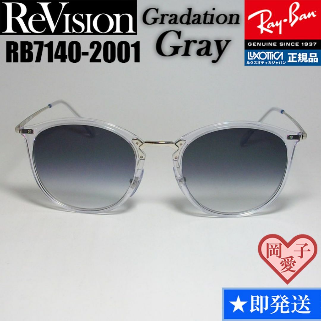 Ray-Ban(レイバン)の49サイズ【ReVision】リビジョン　RB7140-2001-REGGY メンズのファッション小物(サングラス/メガネ)の商品写真