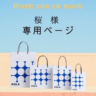 ポーラ(POLA)の桜様専用ページ(サンプル/トライアルキット)