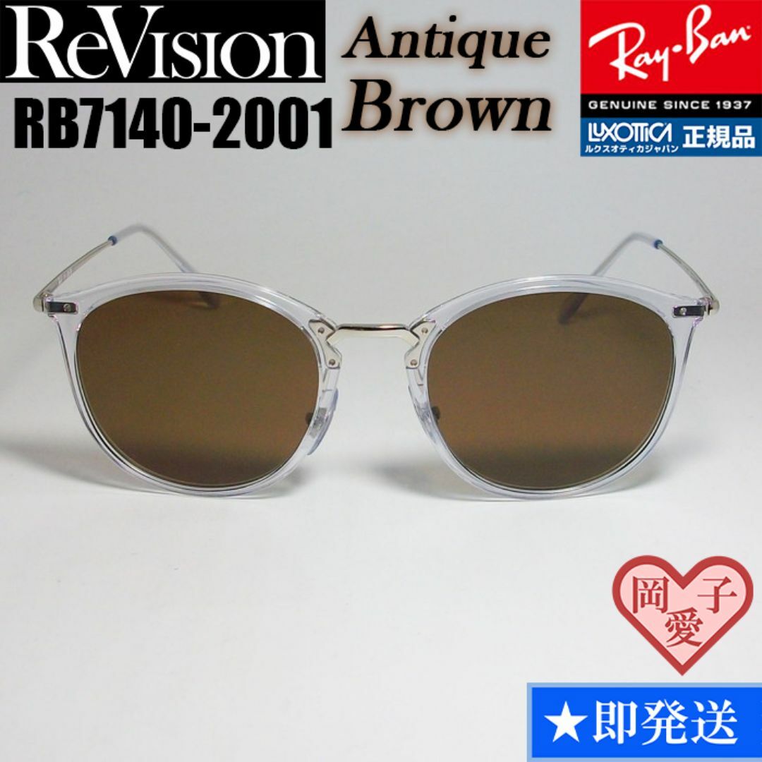 Ray-Ban(レイバン)の49サイズ【ReVision】リビジョン　RB7140-2001-REABR メンズのファッション小物(サングラス/メガネ)の商品写真