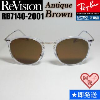 レイバン(Ray-Ban)の49サイズ【ReVision】リビジョン　RB7140-2001-REABR(サングラス/メガネ)
