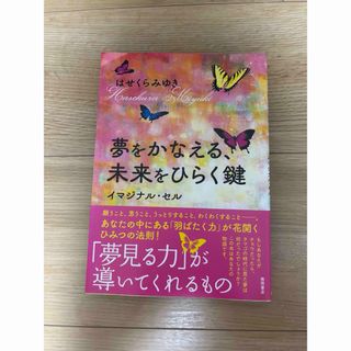 【送料無料】夢をかなえる、未来をひらく鍵イマジナル・セル(住まい/暮らし/子育て)