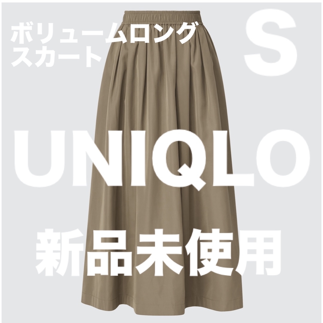 UNIQLO(ユニクロ)のUNIQLO⭐︎ボリュームロングスカートsizeS新品未使用 レディースのスカート(ロングスカート)の商品写真