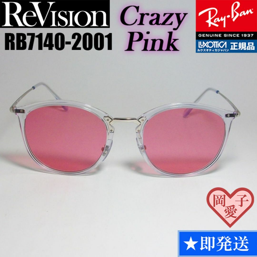 Ray-Ban(レイバン)の49サイズ【ReVision】リビジョン　RB7140-2001-RECPK メンズのファッション小物(サングラス/メガネ)の商品写真