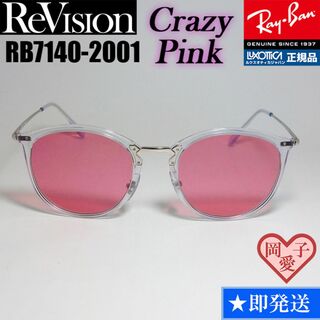 レイバン(Ray-Ban)の49サイズ【ReVision】リビジョン　RB7140-2001-RECPK(サングラス/メガネ)