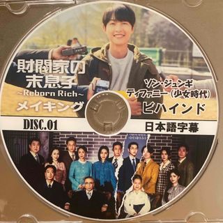 韓国ドラマ 財閥家の未息子　メイキング　ビハインド　DVD2枚　ソンジュンギ(韓国/アジア映画)