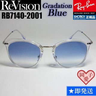 レイバン(Ray-Ban)の49サイズ【ReVision】リビジョン　RB7140-2001-REGBL(サングラス/メガネ)