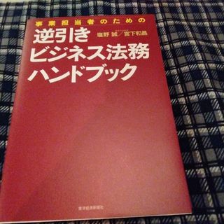 事業担当者のための逆引きビジネス法務ハンドブック(ビジネス/経済)