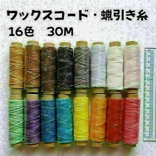 レザークラフト ロウ引き糸 ワックスコード 30m巻き 16色セット(生地/糸)