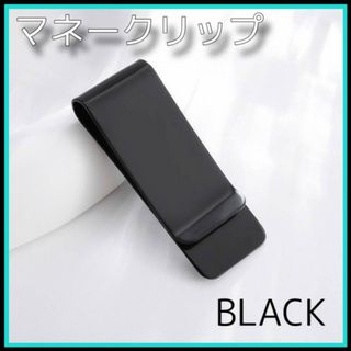 マネークリップ　ブラック　ステンレス　お札入れ　財布　キャッシュレス　黒　メンズ(マネークリップ)