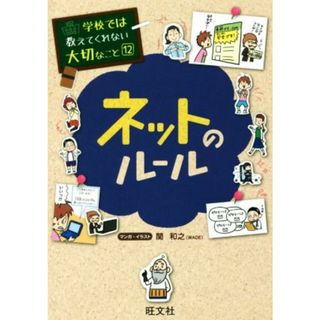 ネットのルール 学校では教えてくれない大切なこと１２／関和之(絵本/児童書)