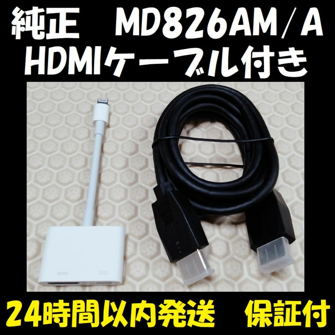 Apple(アップル)の【新品のHDMIケーブル付】 アップル Apple アダプタ MD826AM/A スマホ/家電/カメラのテレビ/映像機器(映像用ケーブル)の商品写真