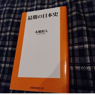 最期の日本史　新書(その他)