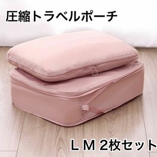 旅行用圧縮袋 2枚 トラベルポーチ 圧縮ポーチ バッグ　ピンク(旅行用品)