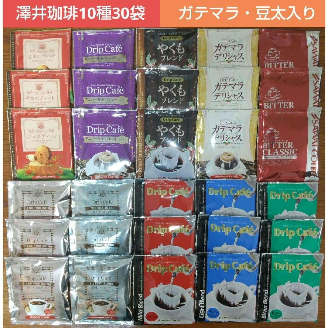 SAWAI COFFEE(サワイコーヒー)の澤井珈琲 ガテマラ・豆太入り ドリップコーヒー 10種30袋 食品/飲料/酒の飲料(コーヒー)の商品写真