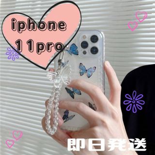 iPhone11proケース クリア ブルー バタフライ チャーム付 ストラップ