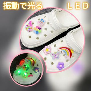 【新品】クロックス  ジビッツ　振動センサー光る　 LED　7個セット(サンダル)