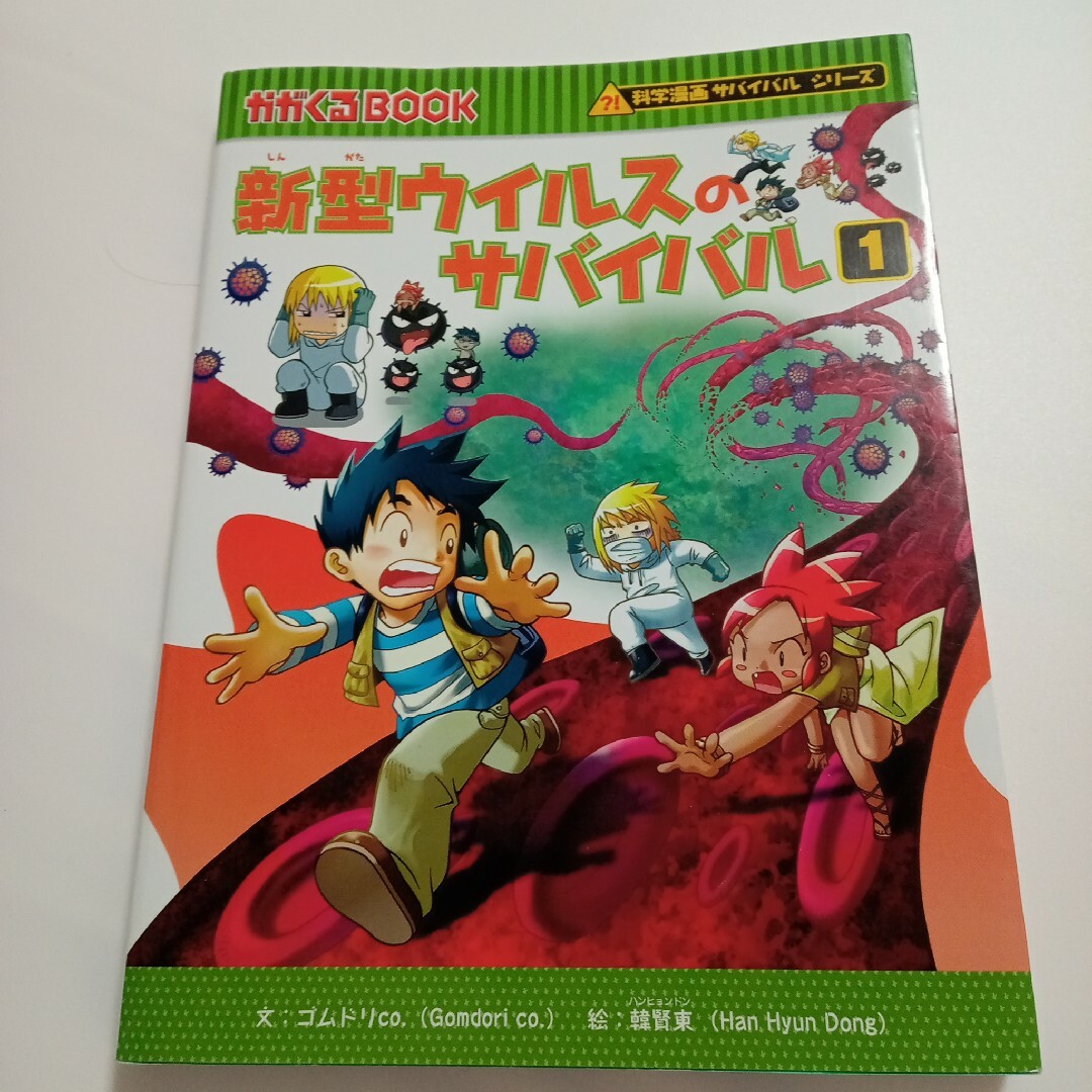 新型ウイルスのサバイバル エンタメ/ホビーの本(絵本/児童書)の商品写真