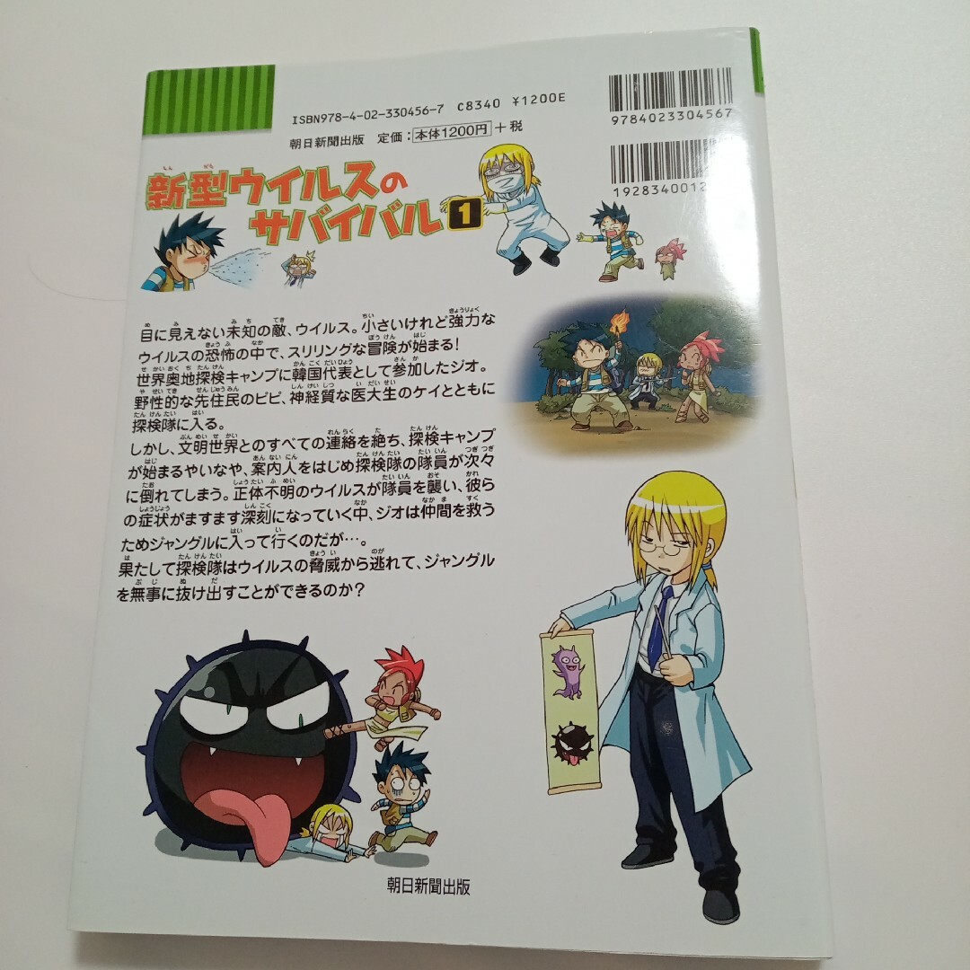 新型ウイルスのサバイバル エンタメ/ホビーの本(絵本/児童書)の商品写真