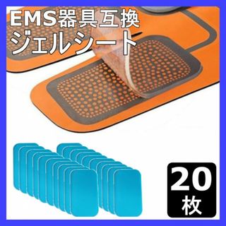 ジェル シート EMS シックス パッド 交換 パッド 20枚 sixpa