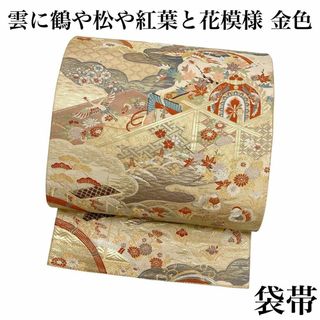 袋帯 雲 雪芝 紗綾形 松 鶴 花模様 金色 フォーマル 着物 RO-5353(着物)