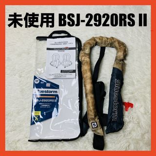 ブルーストーム　自動膨張式　ライフジャケット　BSJ-2920RS2 サンドカモ(その他)