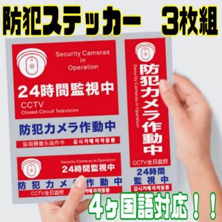 防犯ステッカー　防犯カメラ　3枚　セット　セキュリティー　シール　防水(その他)