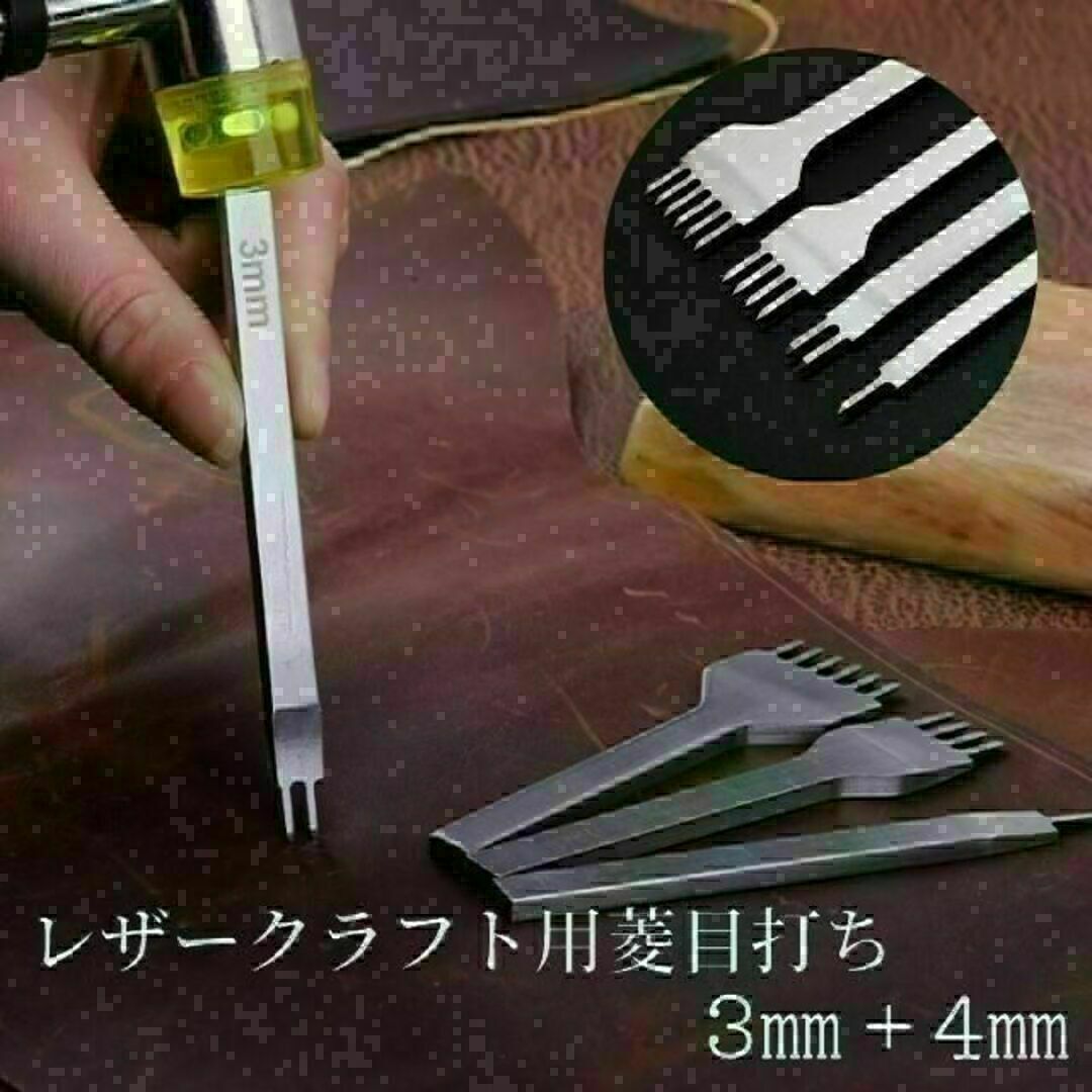 レザークラフト 菱目打ち 革細工 3mm 4mm 穴あけ ポンチ 工具 鏡面 ハンドメイドの素材/材料(各種パーツ)の商品写真