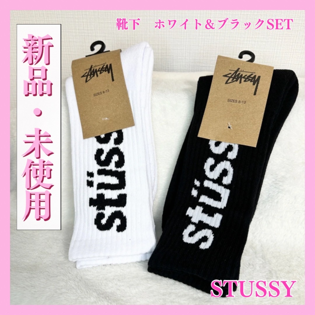 STUSSY(ステューシー)のSTUSSY  ステューシー　ロゴ　靴下　ソックス　黒 & 白　2足 SET メンズのレッグウェア(ソックス)の商品写真